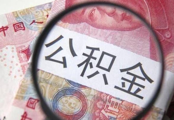 武威公积金取要求（公积金取款条件）