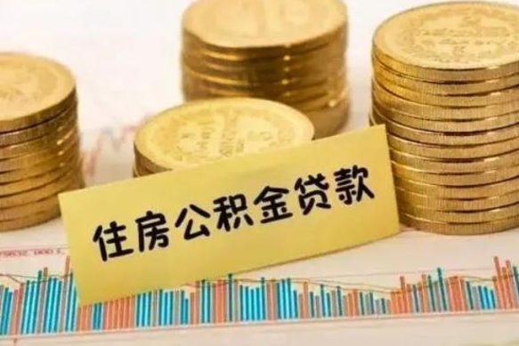 武威离职了要把公积金取出来吗（离职以后公积金要取出来吗）